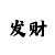 极速赛车彩票选号方法